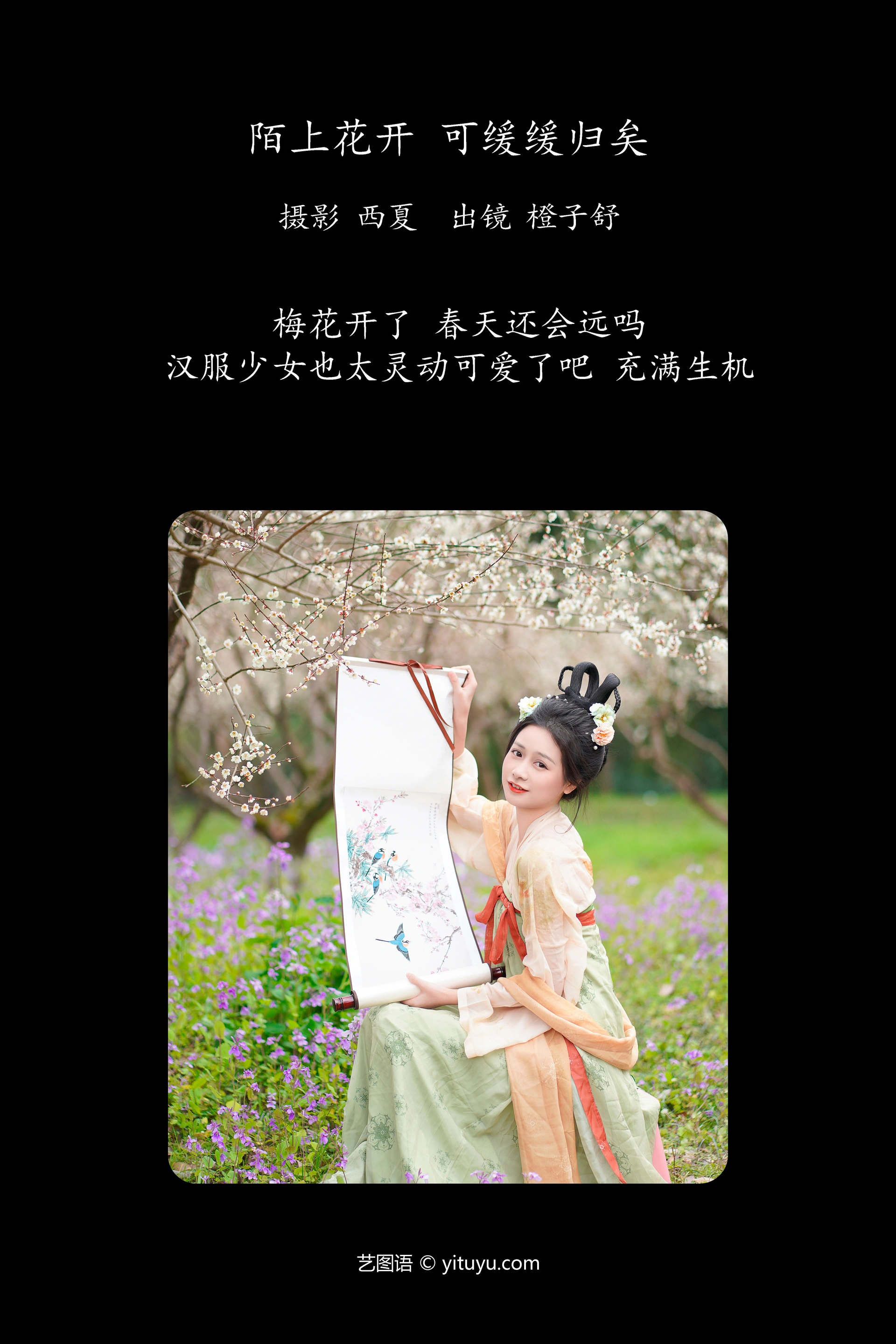 [YITUYU艺图语]2023.12.23 陌上花开 可缓缓归矣 橙子舒 0